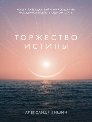 cover image of Торжество Истины
